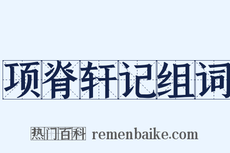 项脊轩记组词是什么意思的图片